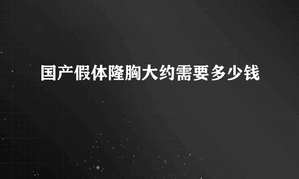 国产假体隆胸大约需要多少钱