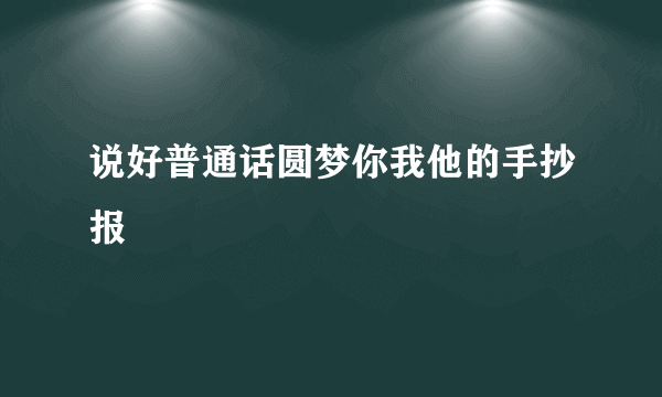 说好普通话圆梦你我他的手抄报