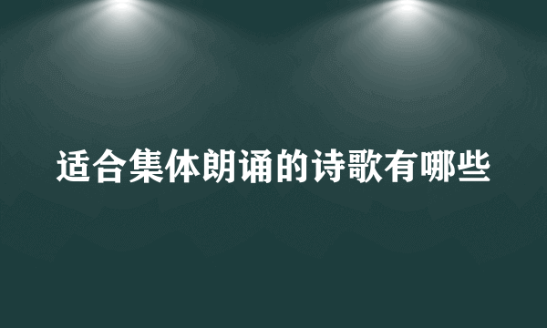 适合集体朗诵的诗歌有哪些