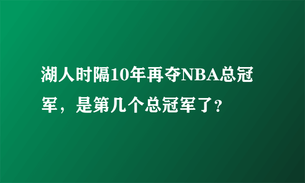 湖人时隔10年再夺NBA总冠军，是第几个总冠军了？