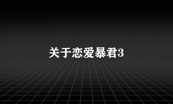 关于恋爱暴君3