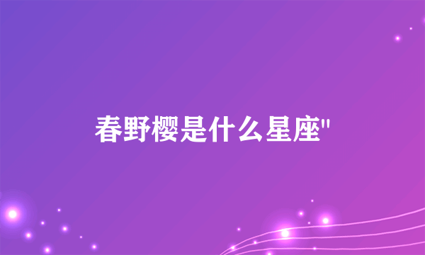 春野樱是什么星座