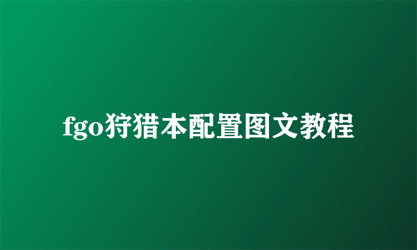 fgo狩猎本配置图文教程