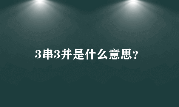 3串3并是什么意思？