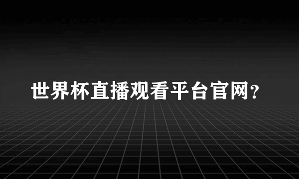 世界杯直播观看平台官网？