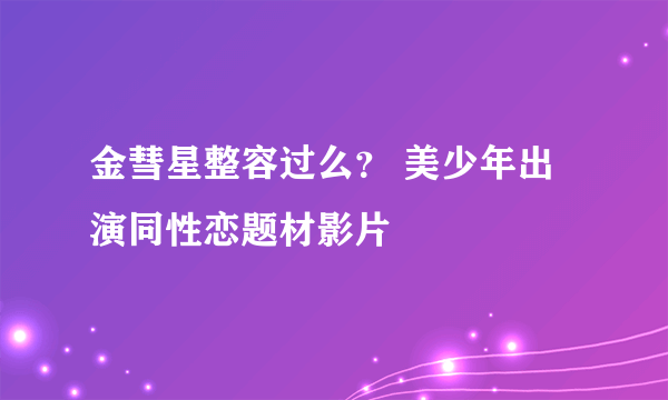 金彗星整容过么？ 美少年出演同性恋题材影片