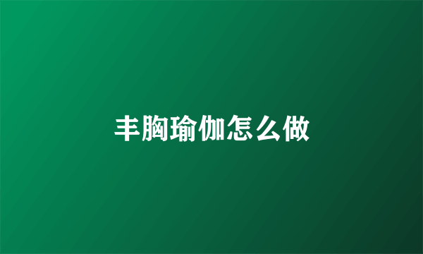 丰胸瑜伽怎么做