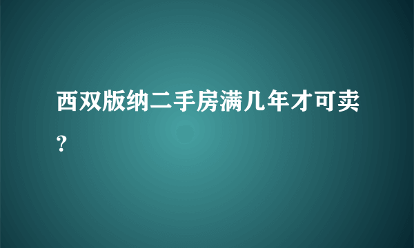 西双版纳二手房满几年才可卖？