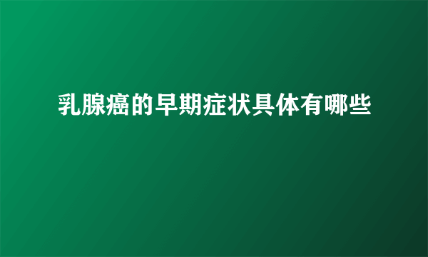 乳腺癌的早期症状具体有哪些