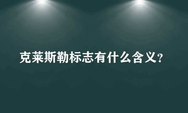 克莱斯勒标志有什么含义？