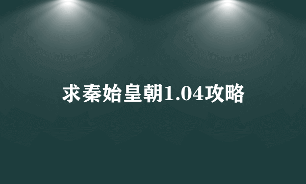 求秦始皇朝1.04攻略