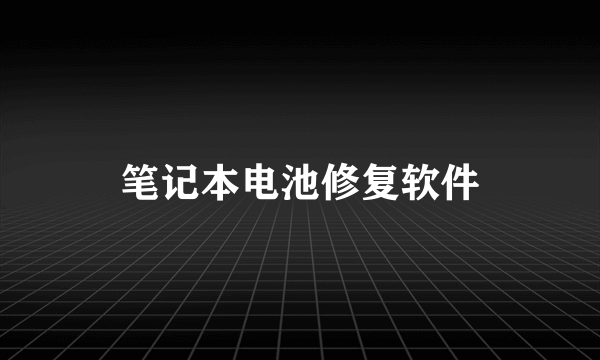 笔记本电池修复软件