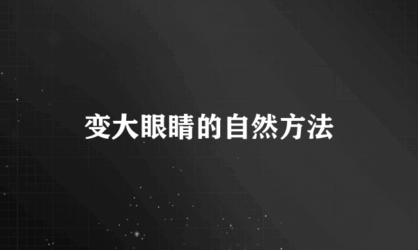 变大眼睛的自然方法