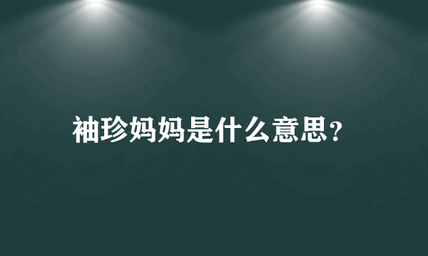 袖珍妈妈是什么意思？