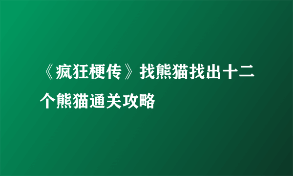 《疯狂梗传》找熊猫找出十二个熊猫通关攻略