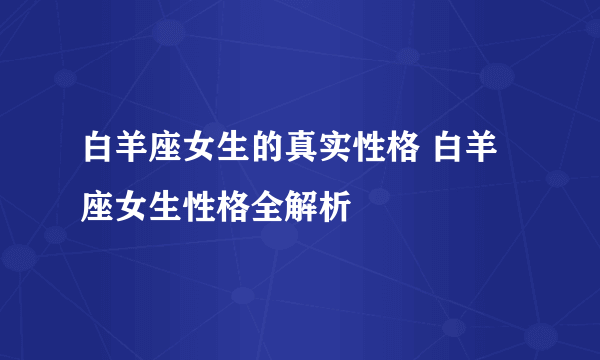 白羊座女生的真实性格 白羊座女生性格全解析