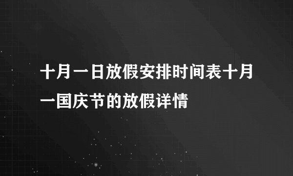 十月一日放假安排时间表十月一国庆节的放假详情