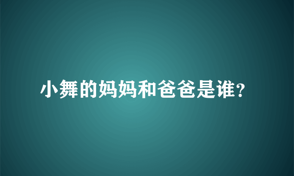 小舞的妈妈和爸爸是谁？