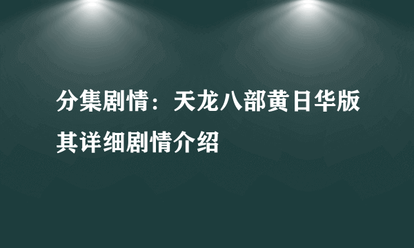 分集剧情：天龙八部黄日华版其详细剧情介绍