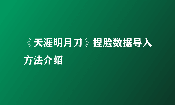 《天涯明月刀》捏脸数据导入方法介绍