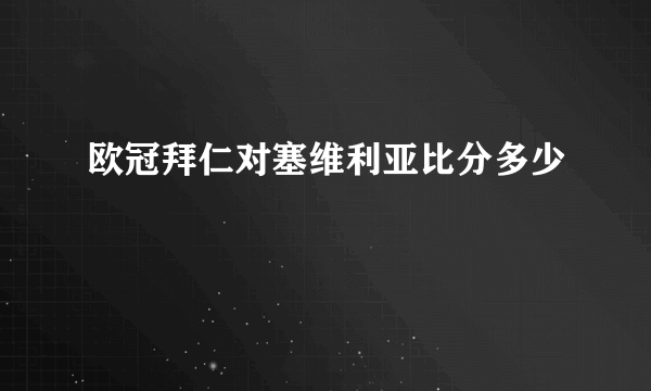 欧冠拜仁对塞维利亚比分多少