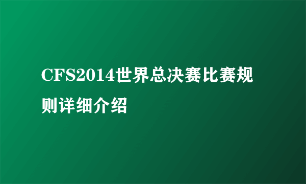 CFS2014世界总决赛比赛规则详细介绍