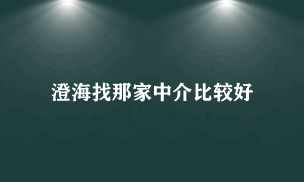 澄海找那家中介比较好