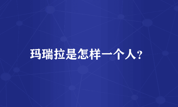 玛瑞拉是怎样一个人？