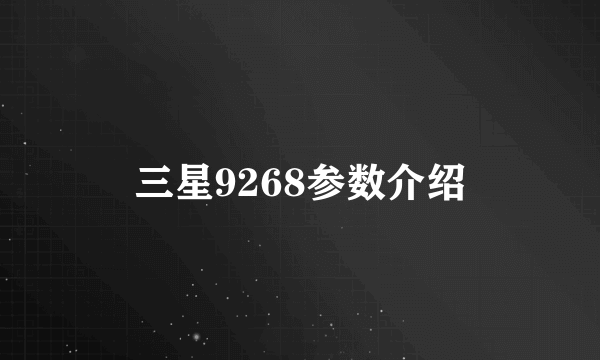 三星9268参数介绍