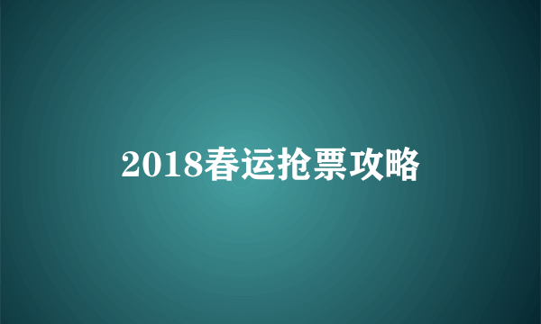 2018春运抢票攻略