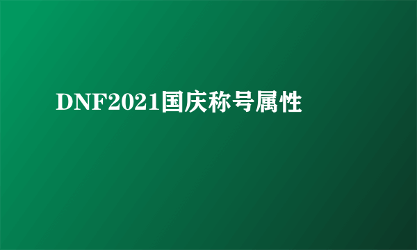 DNF2021国庆称号属性