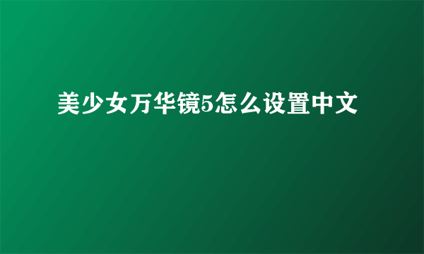 美少女万华镜5怎么设置中文