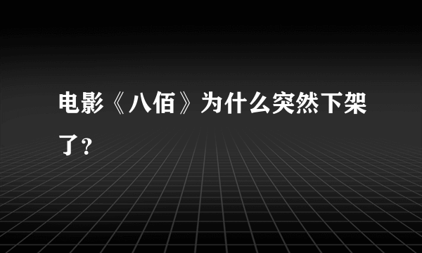 电影《八佰》为什么突然下架了？