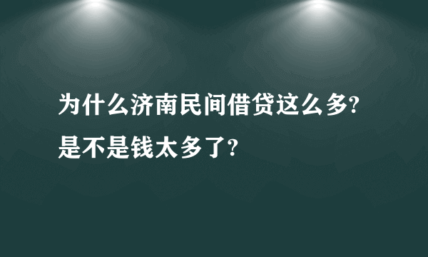 为什么济南民间借贷这么多?是不是钱太多了?