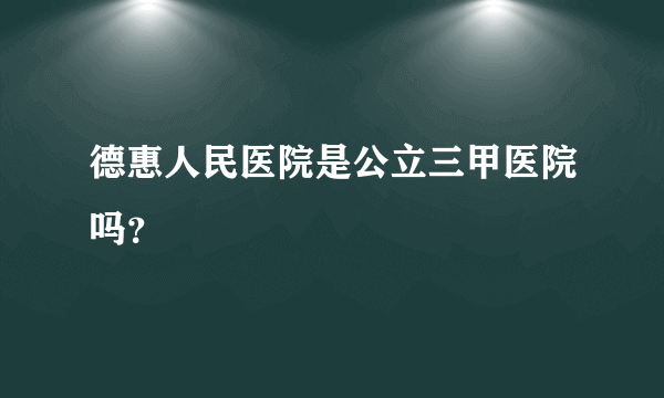 德惠人民医院是公立三甲医院吗？