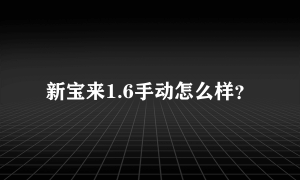 新宝来1.6手动怎么样？