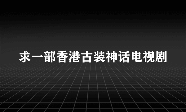 求一部香港古装神话电视剧