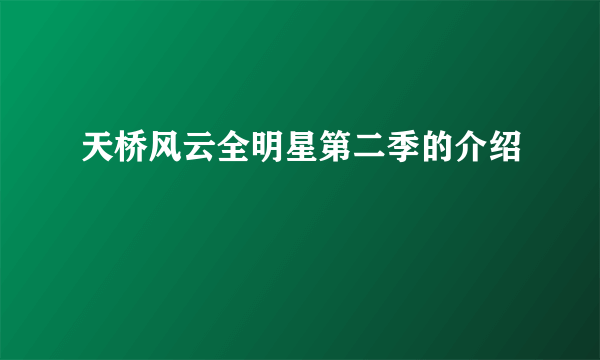 天桥风云全明星第二季的介绍