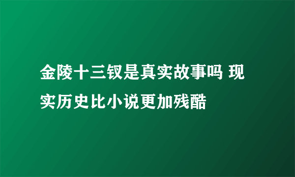 金陵十三钗是真实故事吗 现实历史比小说更加残酷