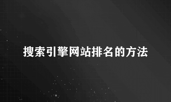 搜索引擎网站排名的方法