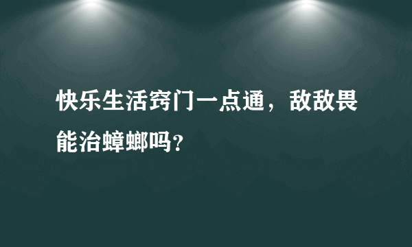 快乐生活窍门一点通，敌敌畏能治蟑螂吗？