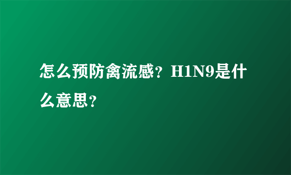 怎么预防禽流感？H1N9是什么意思？