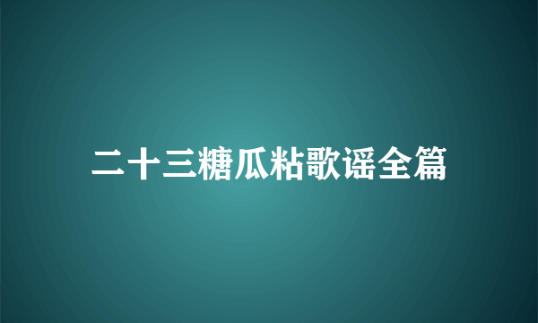 二十三糖瓜粘歌谣全篇