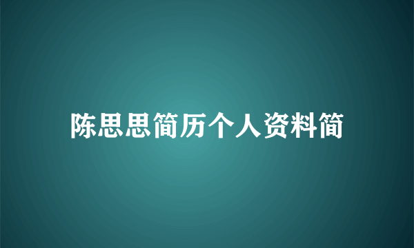 陈思思简历个人资料简