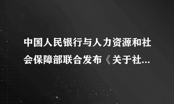 中国人民银行与人力资源和社会保障部联合发布《关于社会保障卡加载金融功能的通知》，社保卡在具有信息记录查if和基本业务办理等功能的同时，还将加载现金存取、转账、结算、消费、借记等金融功能。这意味着社保卡将（　　）A.具有货币一般等价物的本质B. 成为由国家发行的、强制使用的价值符号C. 取代信用卡，成为法定的电子货币D. 具有信用卡在经济往来结算中的某些功能