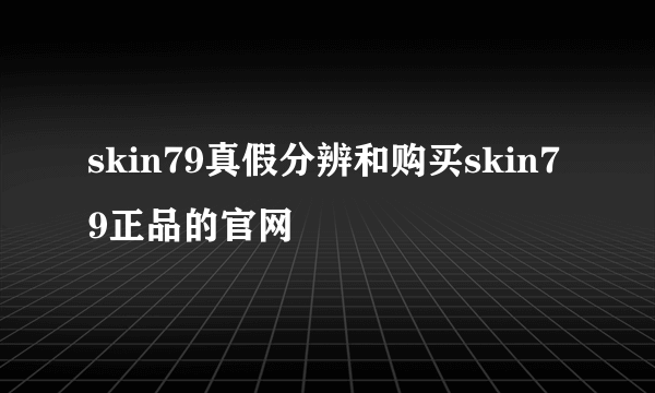 skin79真假分辨和购买skin79正品的官网