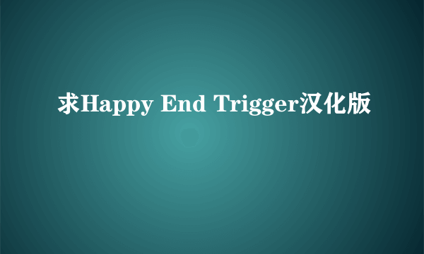 求Happy End Trigger汉化版