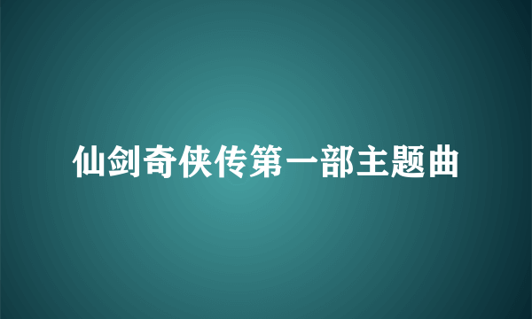 仙剑奇侠传第一部主题曲