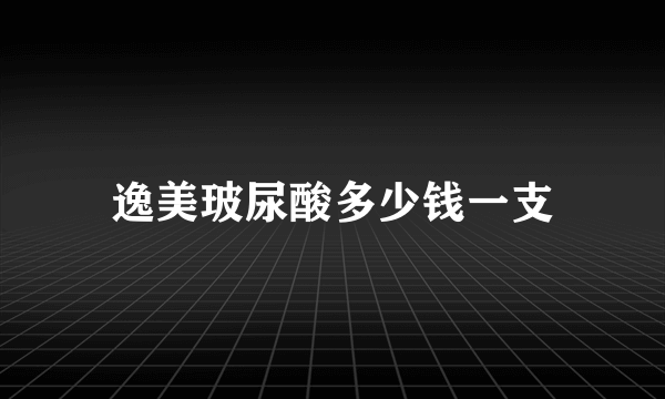 逸美玻尿酸多少钱一支