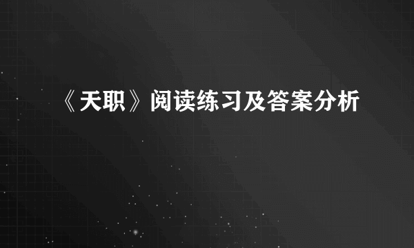 《天职》阅读练习及答案分析